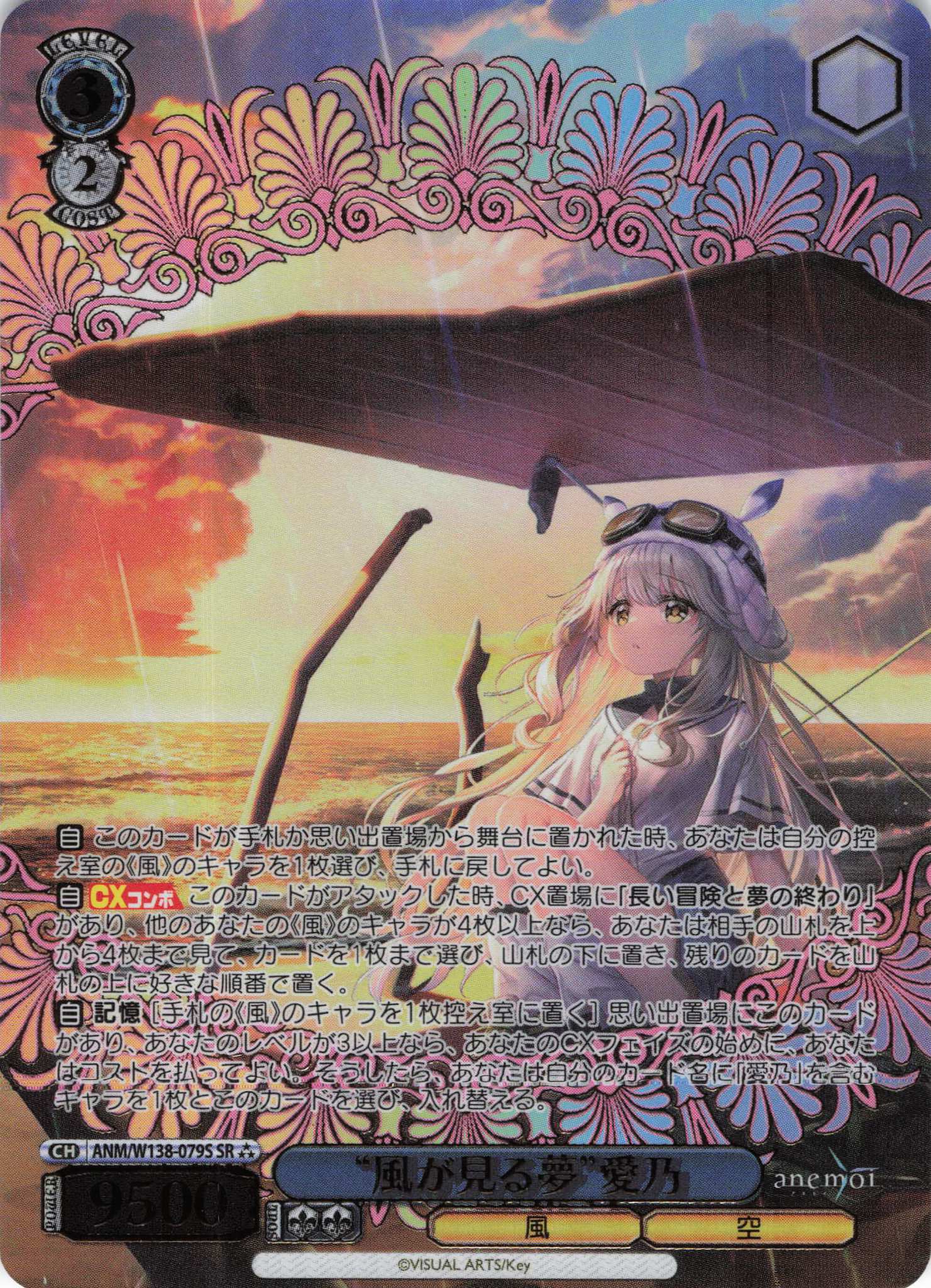 “風が見る夢”愛乃(SR)(ANM/W138-079S)
